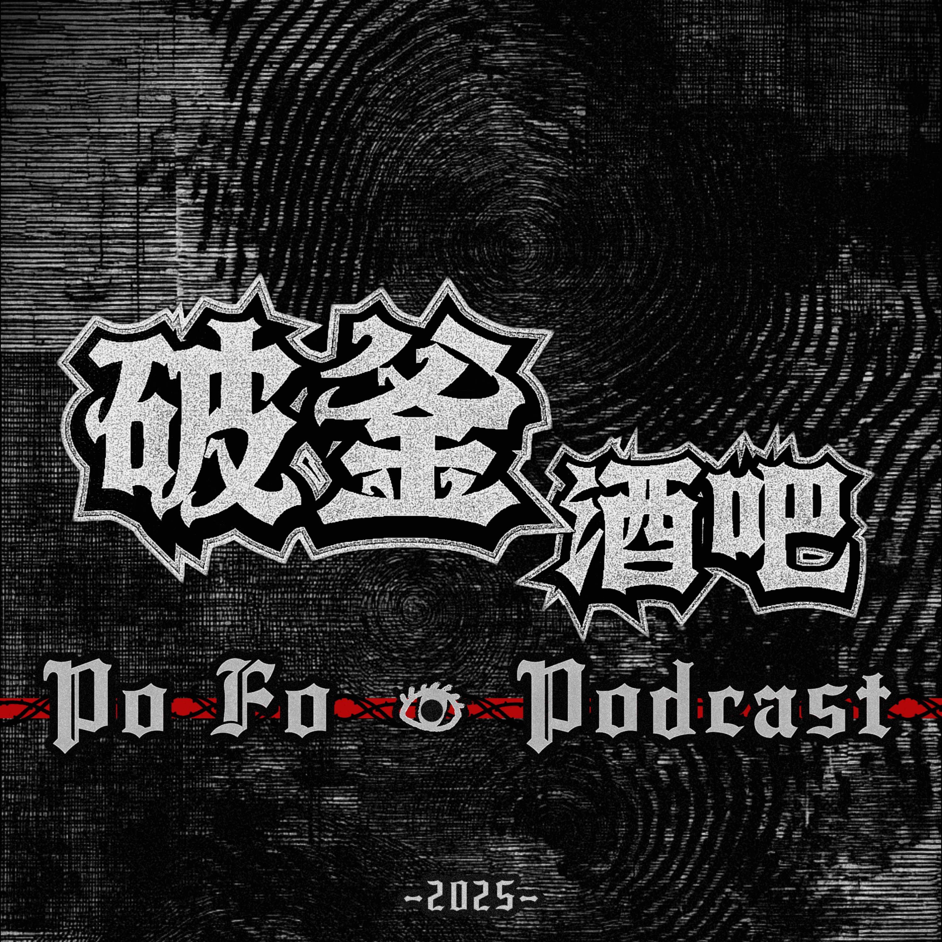 ç ´é‡œé…’å§ PoFo Podcast.