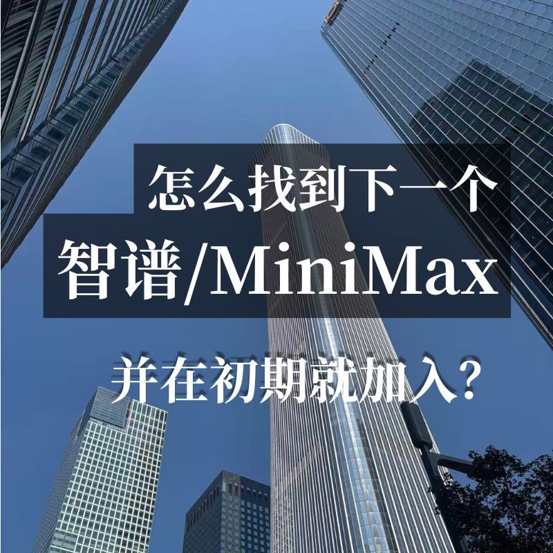 怎么找到下一个智谱/MiniMax，并在初期就加入？E54