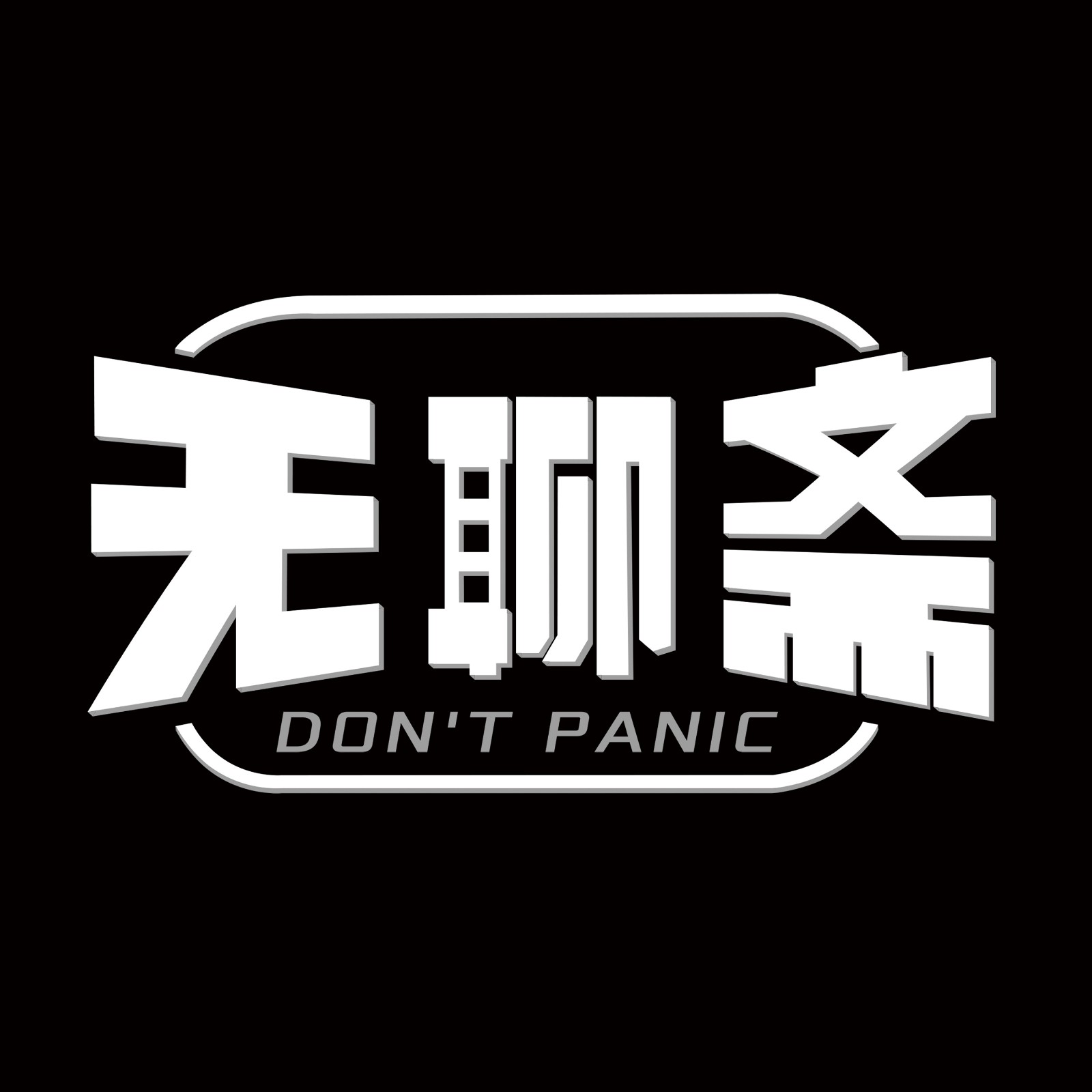 æ— èŠæ–‹