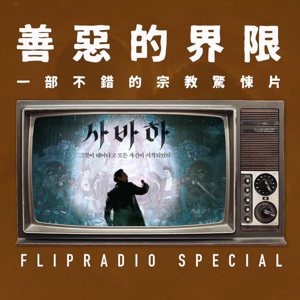 FF30 | SPECIAL 《娑婆诃》东亚式内心空洞和其带来的恐怖