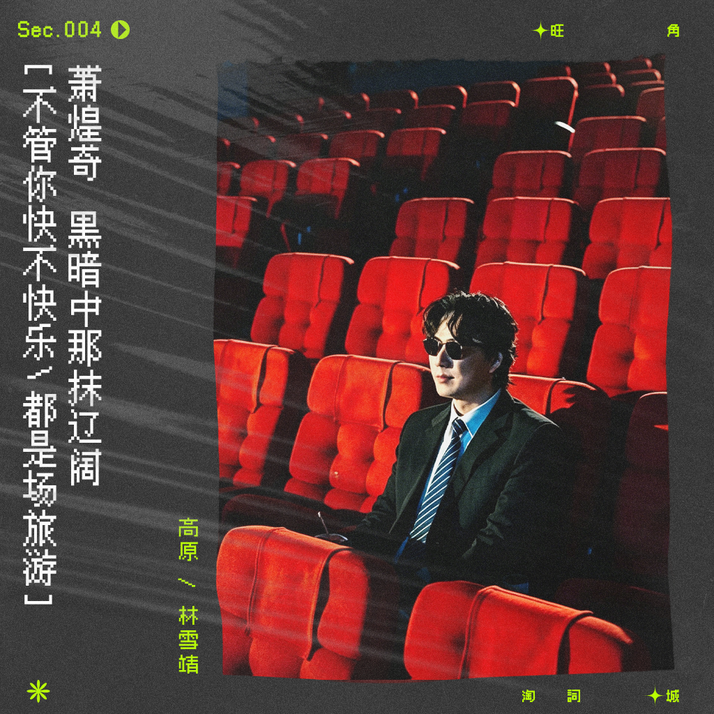 sec.4 萧煌奇：黑暗中那抹辽阔