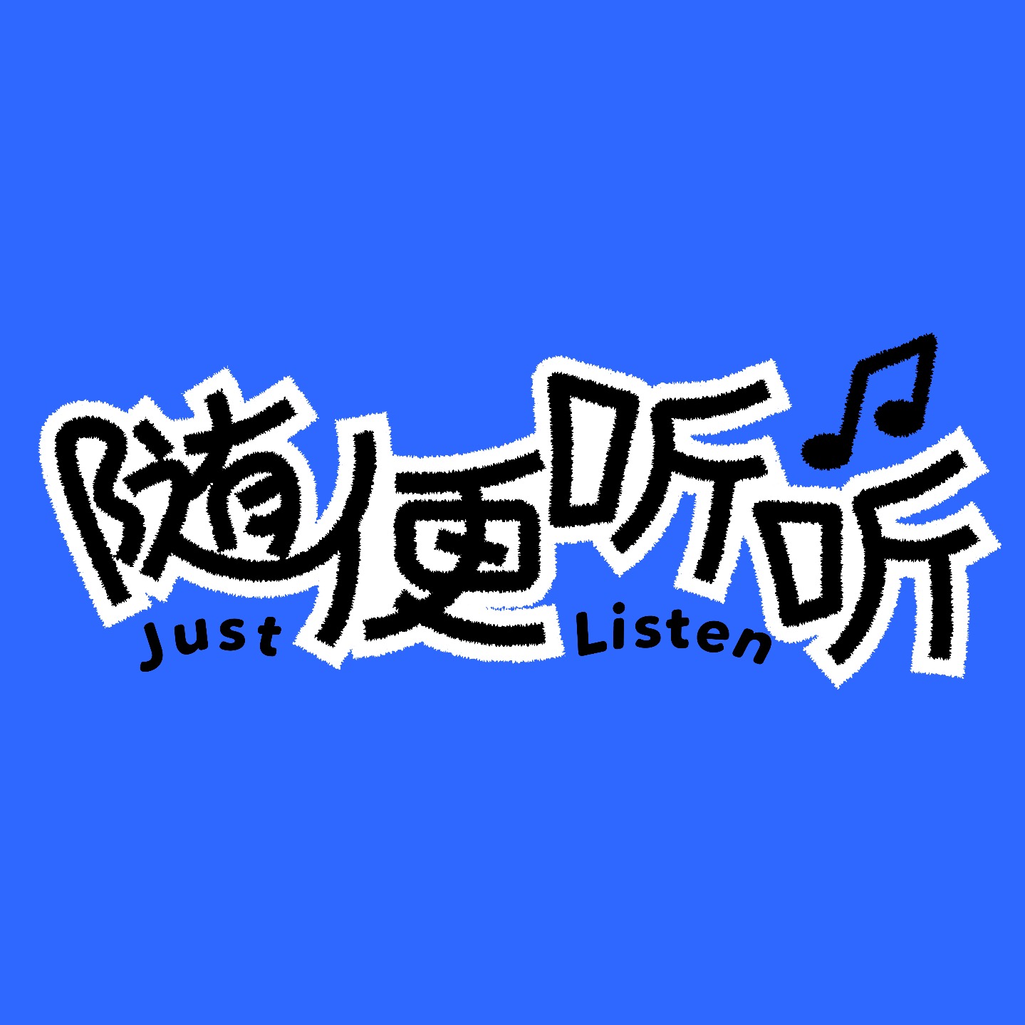 éšä¾¿å¬å¬JustListen