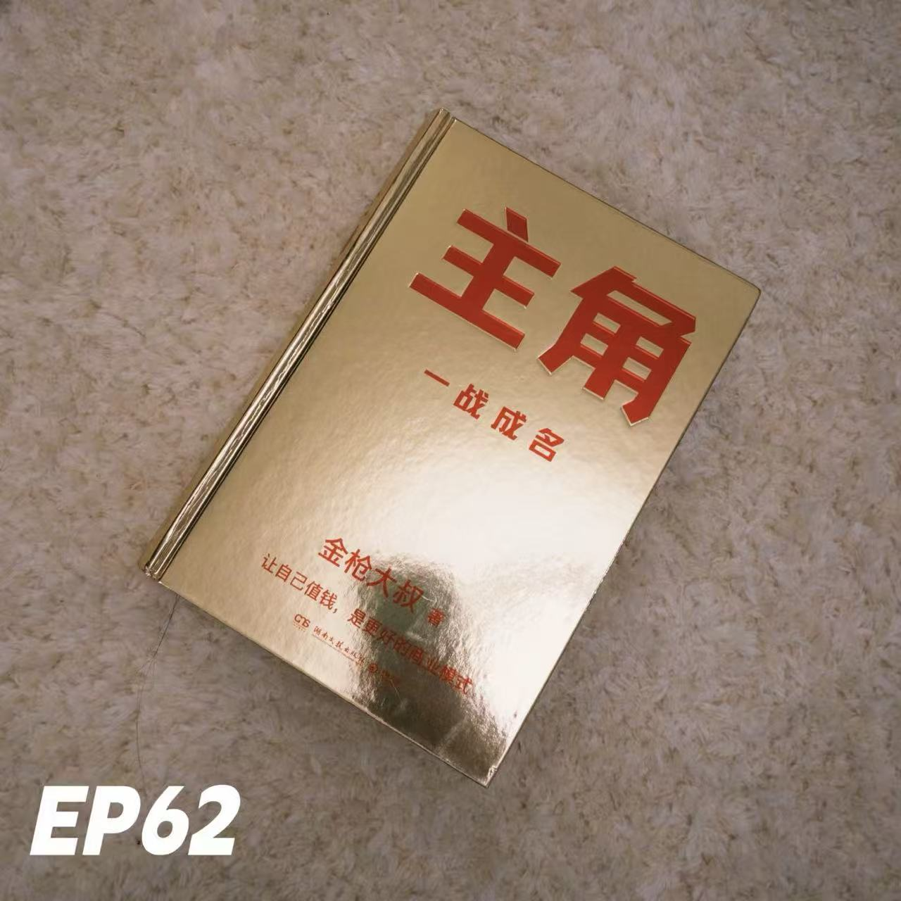 EP62《主角:一战成名》聊聊金枪大叔让自己值钱的更好商业模式