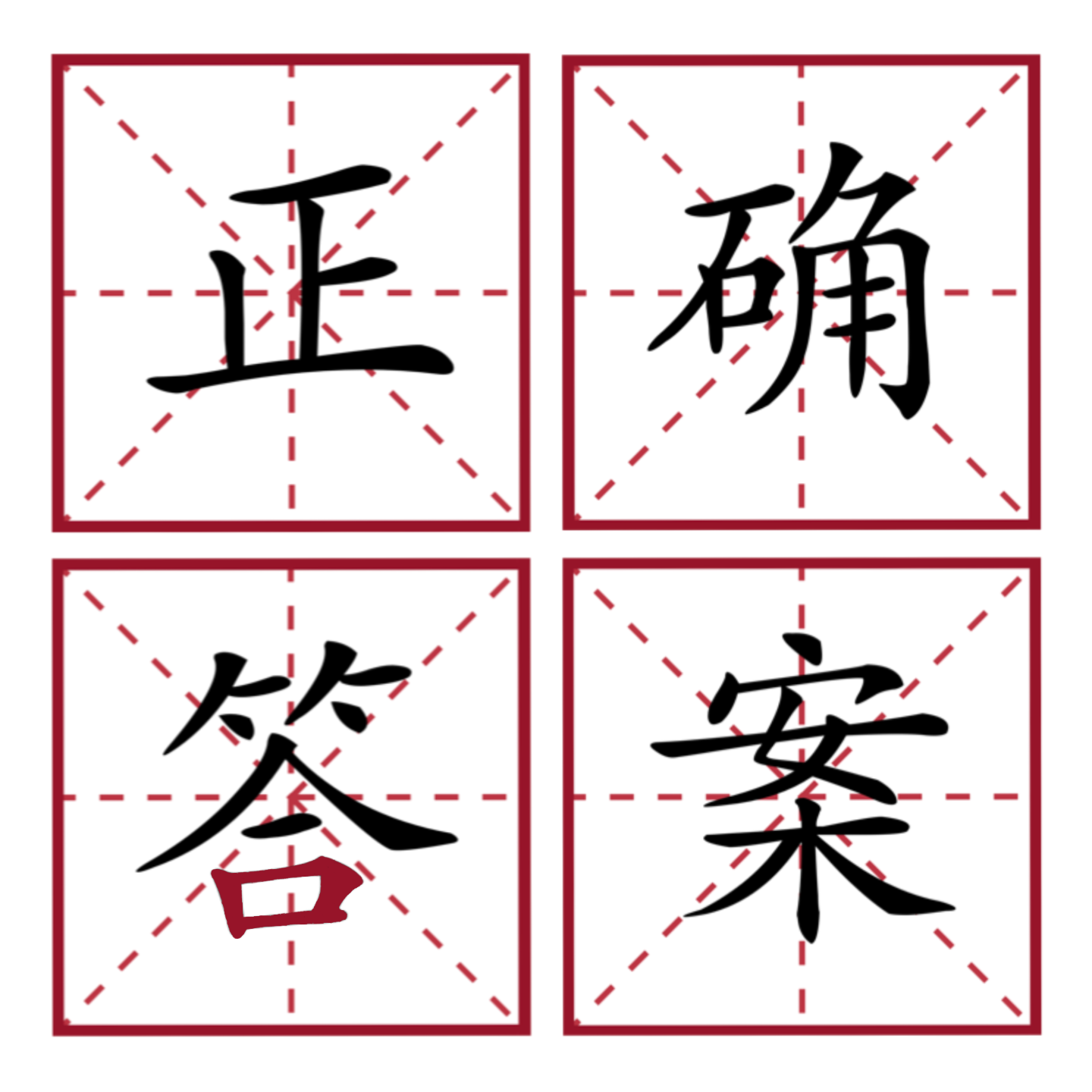æ­£ç¡®ç­”æ¡ˆ
