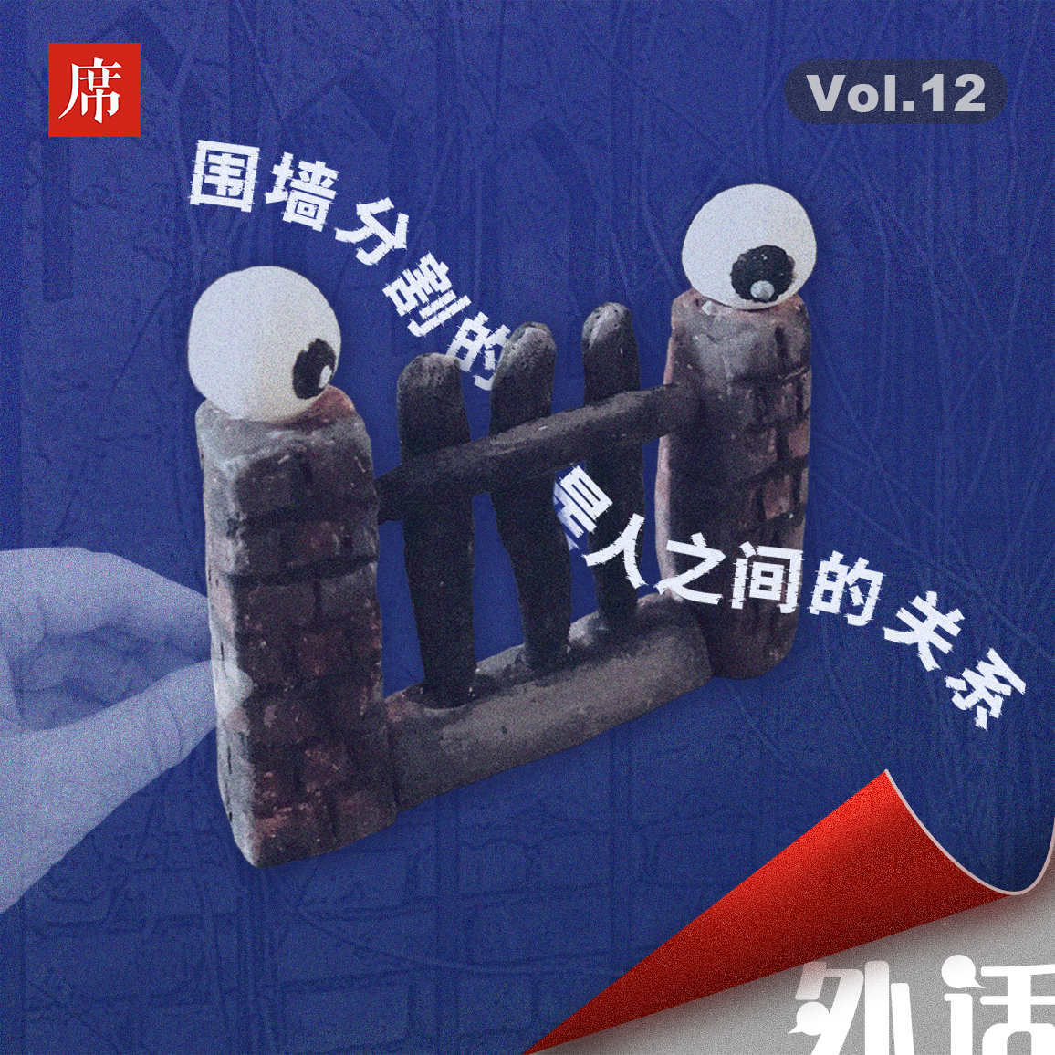 #12：大学校门、小区大门都不让进，所以我社恐了