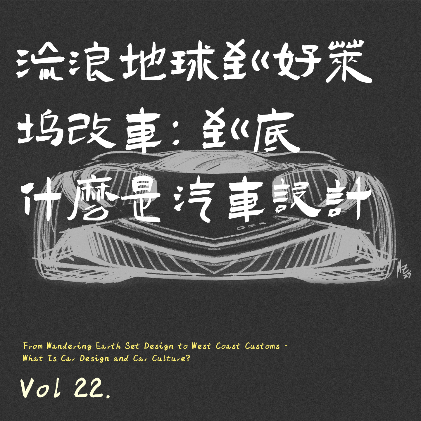 Vol22. 流浪地球到好莱坞改车：到底什么是汽车设计