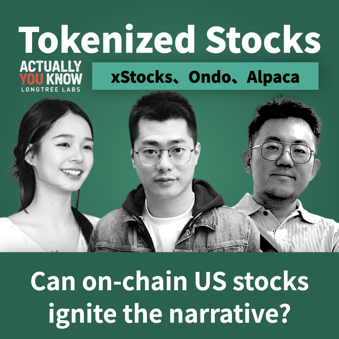 EP13｜链上美股不是股票？富途老虎退场、xStocks 爆火，代币化美股到底怎么个事？｜Fireside Chat
