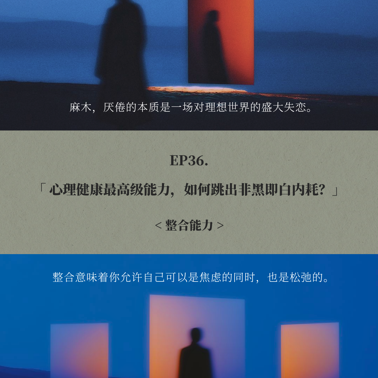 EP36. 心理健康最高级能力，如何跳出非黑即白内耗？