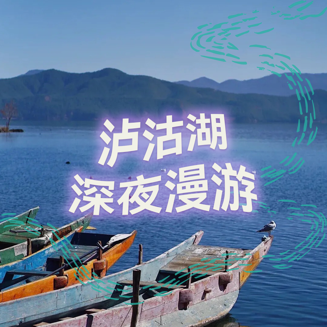 纯人声32mins | 泸沽湖深夜漫游 | 高质量中文快速深度催眠冥想放松助眠