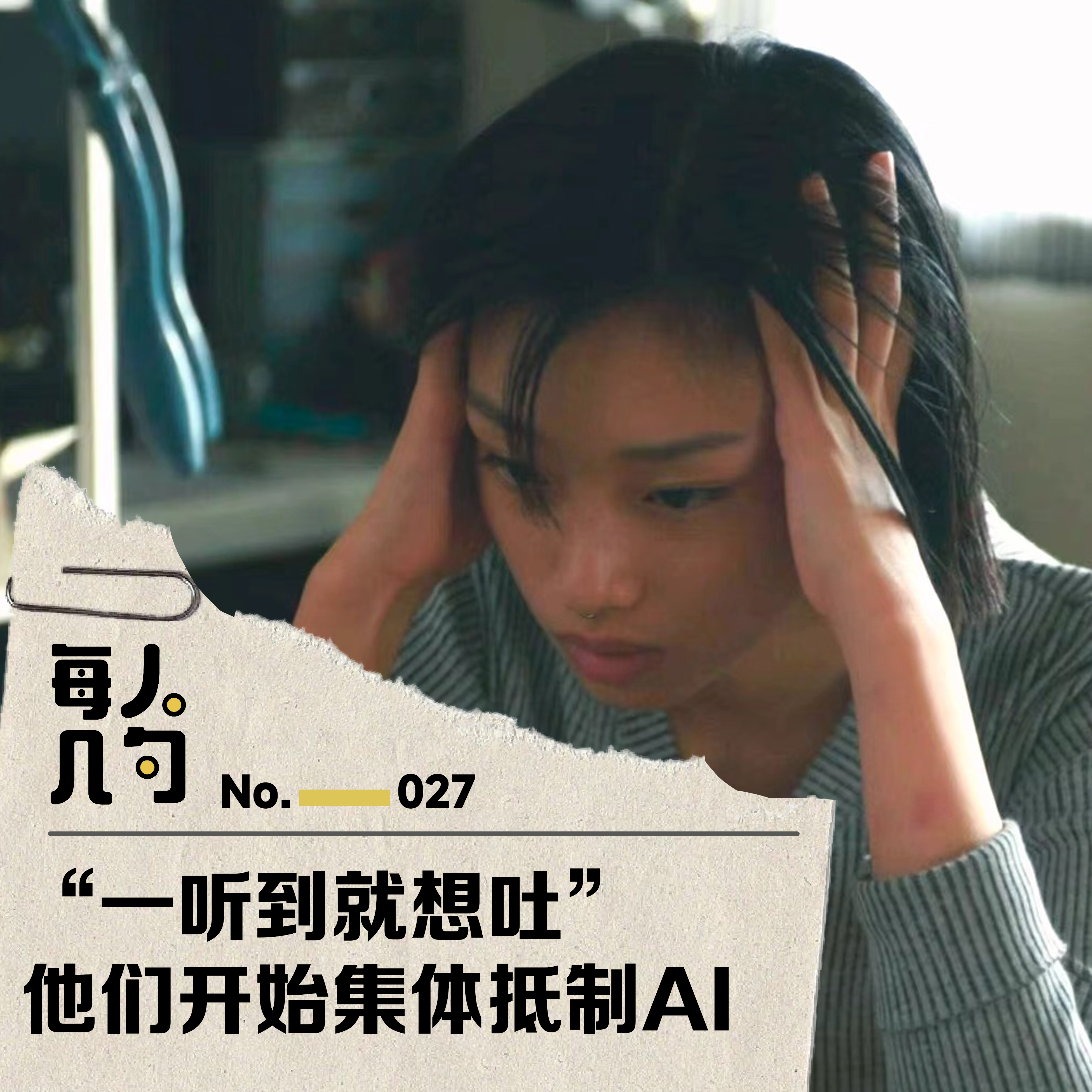 “一听到就想吐”，他们开始集体抵制AI