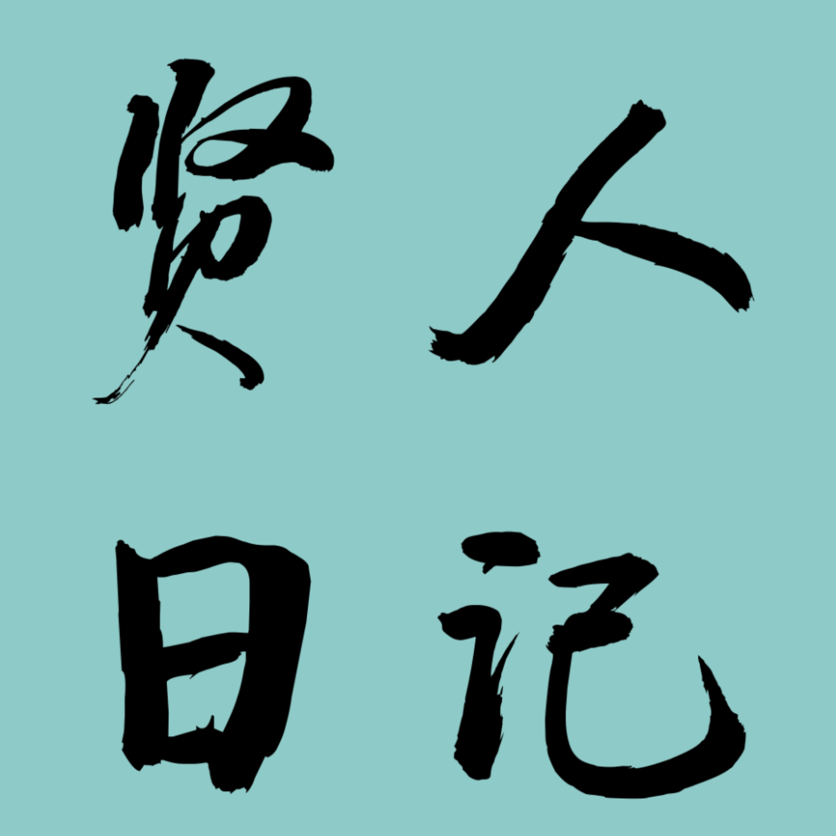 è´¤äººæ—¥è®°