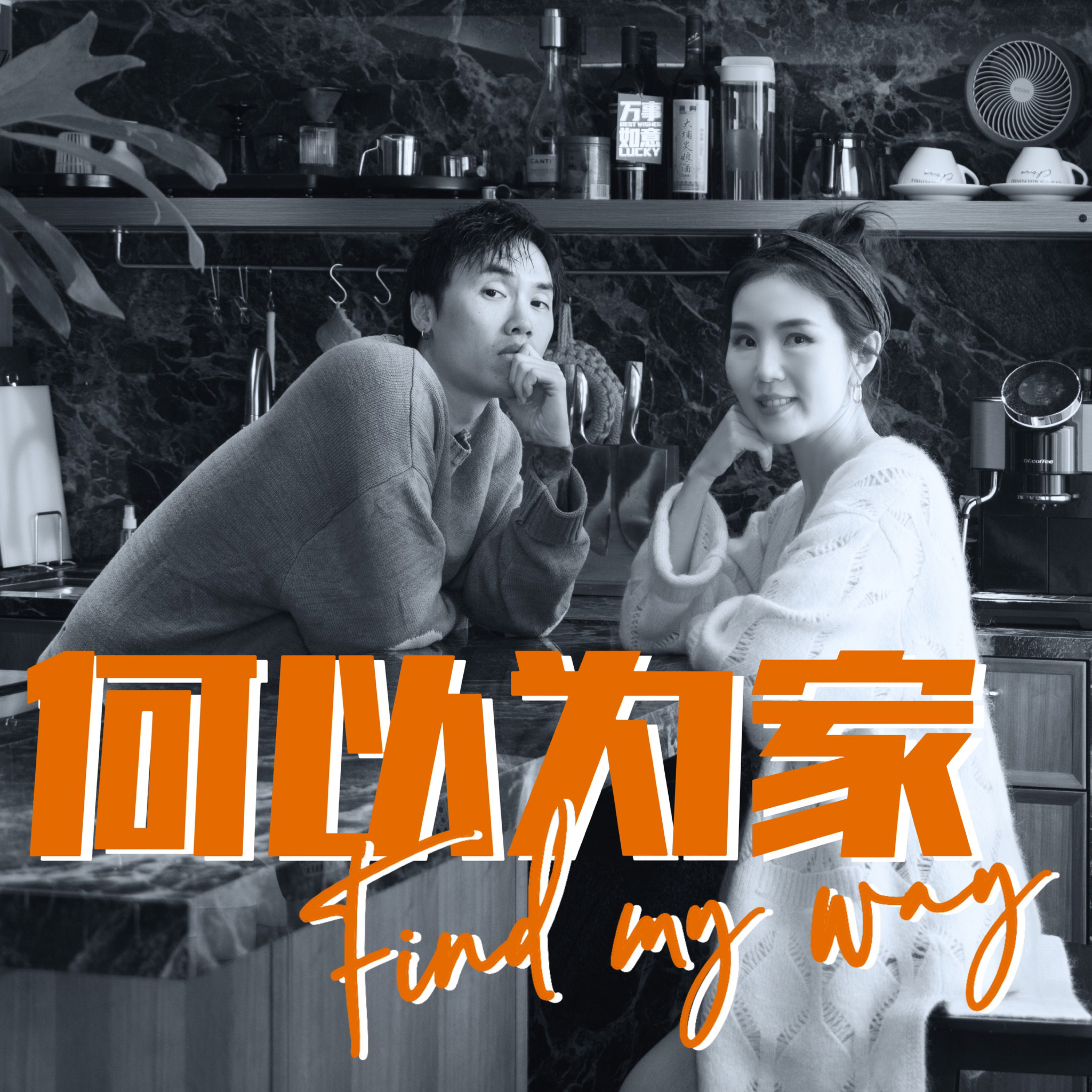 ä½•ä»¥ä¸ºå®¶Find My Way