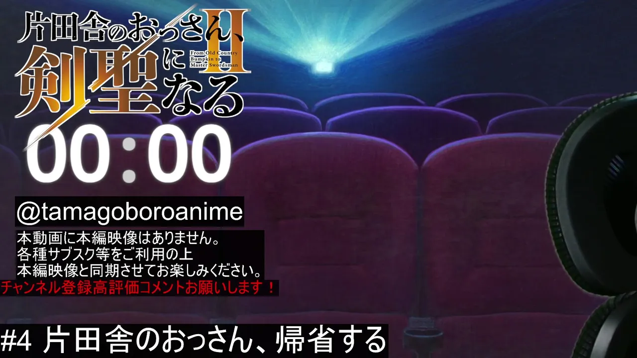 盗掘王#4、幼女戦記Ⅱ#4、片田舎のおっさん、剣聖になるシーズン2#4。同時視聴 生配信 いろいろと面倒くさいので、Youtubeの動画用撮影しながら配信します。アニメ同時視聴枠