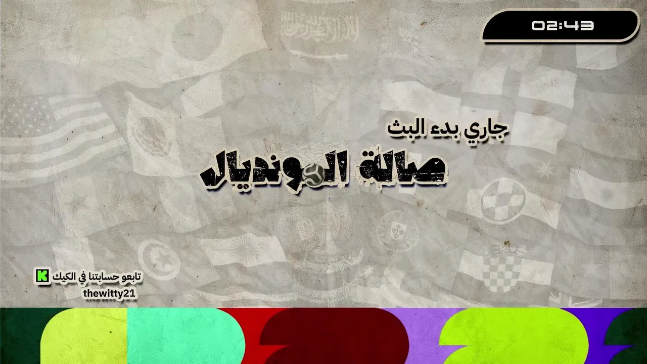 🥊صالة المونديال | طحن مع ضيف تياقو 🔥