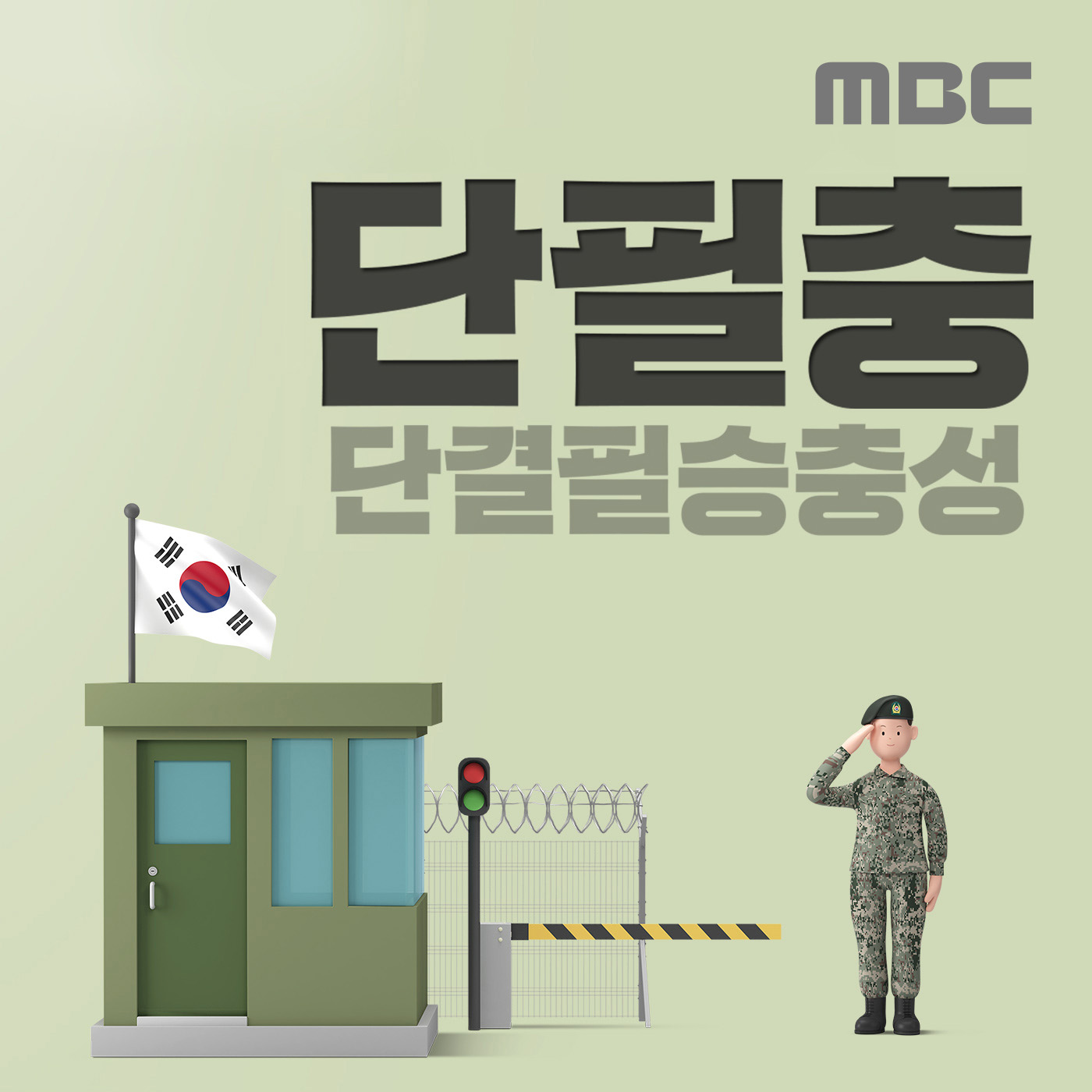 ë‹¨í•„ì¶© (ë‹¨ê²°í•„ìŠ¹ì¶©ì„±)