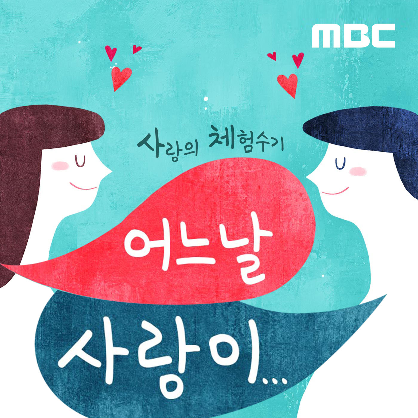 ì‚¬ëž‘ì˜ ì²´í—˜ìˆ˜ê¸° ì–´ëŠ ë‚  ì‚¬ëž‘ì´...
