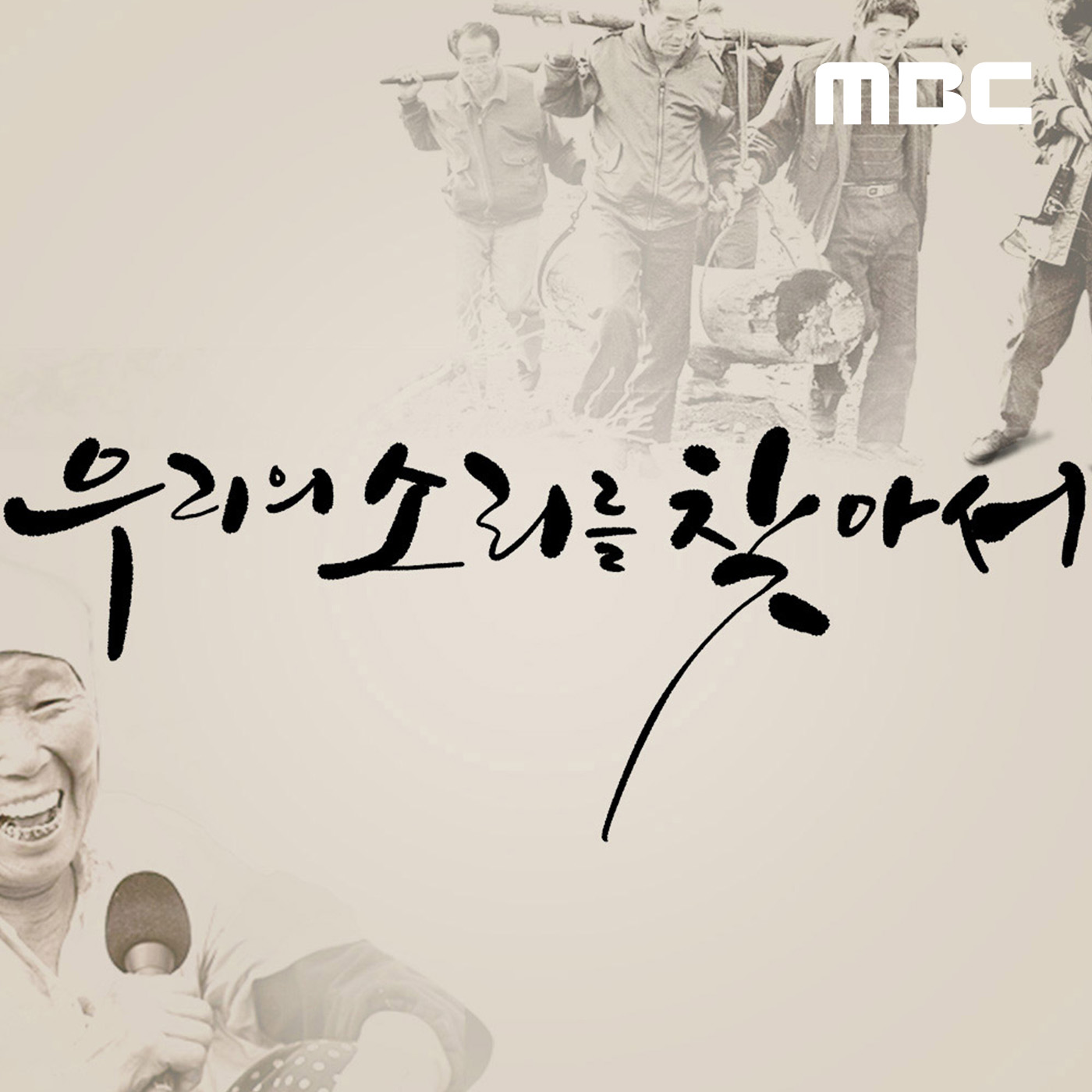 ìš°ë¦¬ì˜ ì†Œë¦¬ë¥¼ ì°¾ì•„ì„œ