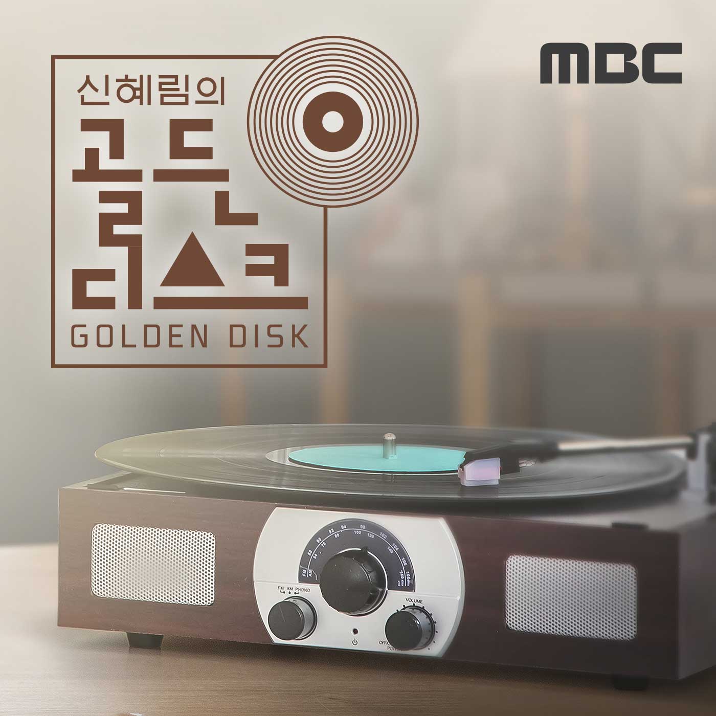 ì‹ í˜œë¦¼ì˜ ê³¨ë“ ë””ìŠ¤í¬