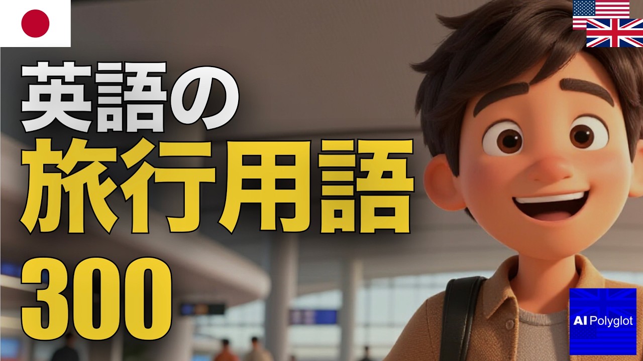英語の旅行用語300 | 聞き流し | 英会話 | 実用例文付き