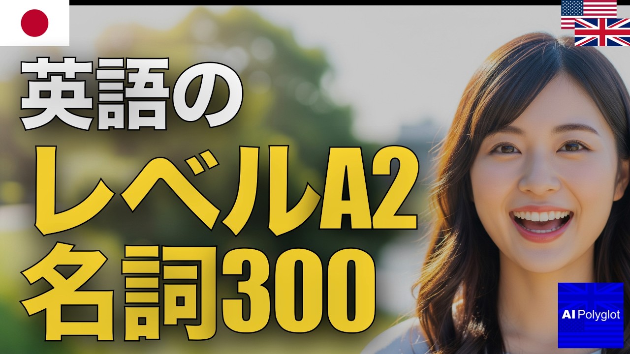 英語のレベルA2名詞100 | 聞き流し | 英会話 | 実用例文付き