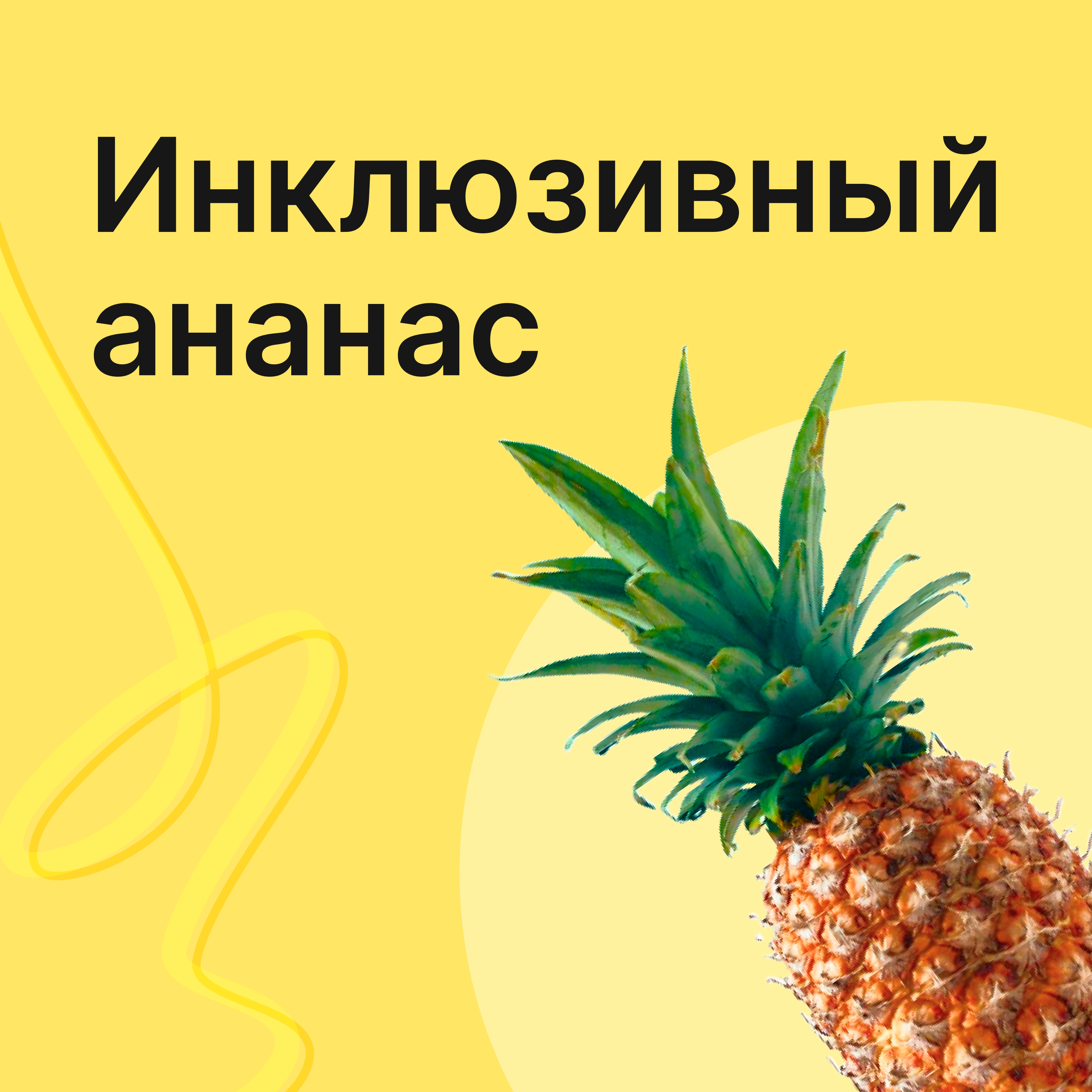 Ð˜Ð½ÐºÐ»ÑŽÐ·Ð¸Ð²Ð½Ñ‹Ð¹ Ð°Ð½Ð°Ð½Ð°Ñ â€” Ð¿Ð¾Ð´ÐºÐ°ÑÑ‚ Ð¾ Ñ†Ð¸Ñ„Ñ€Ð¾Ð²Ð¾Ð¹ Ð´Ð¾ÑÑ‚ÑƒÐ¿Ð½Ð¾ÑÑ‚Ð¸