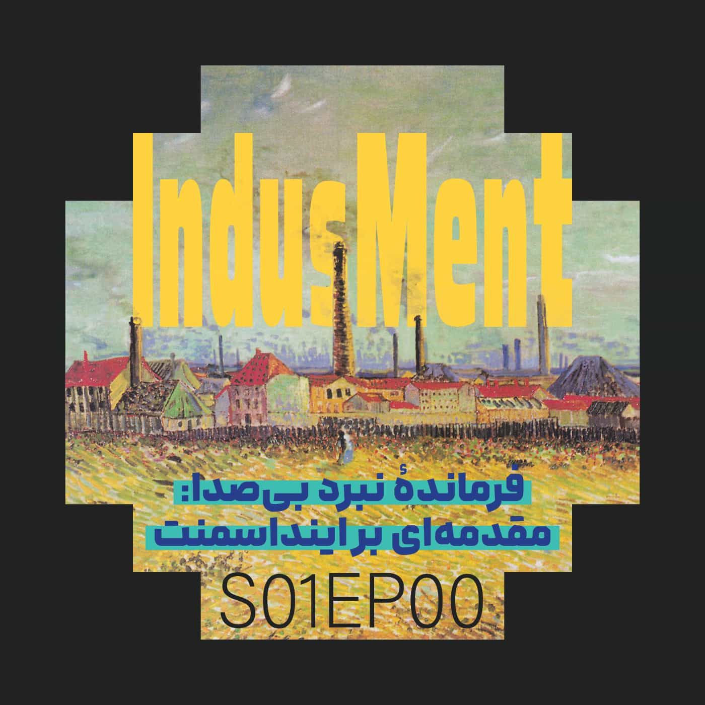 S01EP00 | فرمانده نبرد بی‌صدا: مقدمه‌ای بر پادکست اینداسمنت