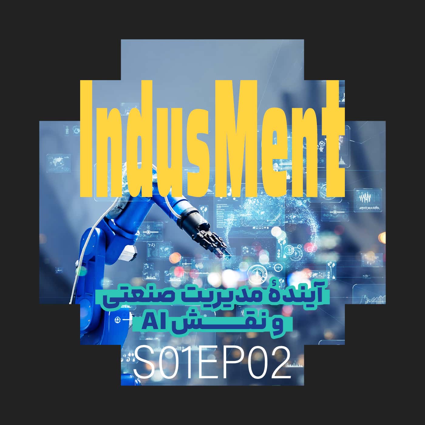 S01EP02 | آینده مدیریت صنعتی و نقش AI