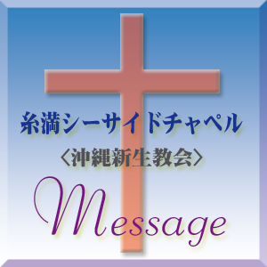 ç³¸æº€ã‚·ãƒ¼ã‚µã‚¤ãƒ‰ãƒãƒ£ãƒšãƒ«