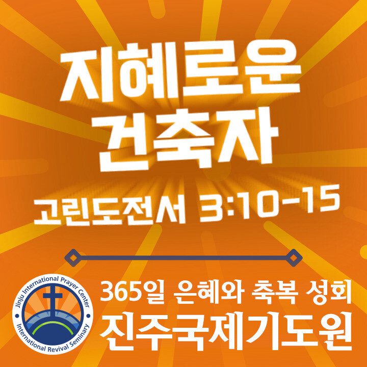 지혜로운 건축자