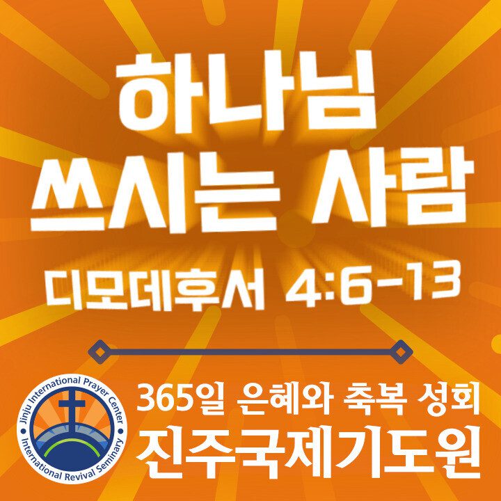 하나님 쓰시는 사람