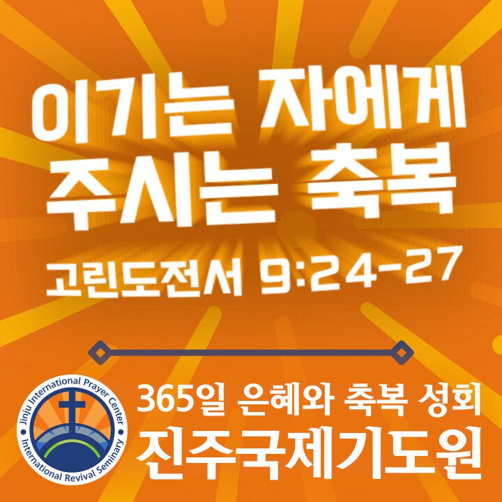 이기는 자에게 주시는 축복
