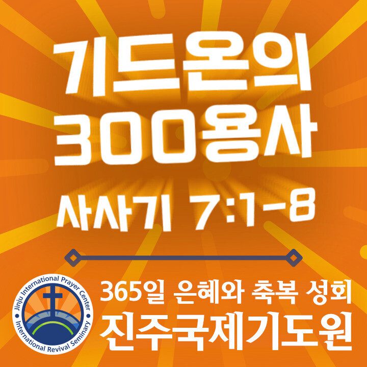 기드온의 300용사