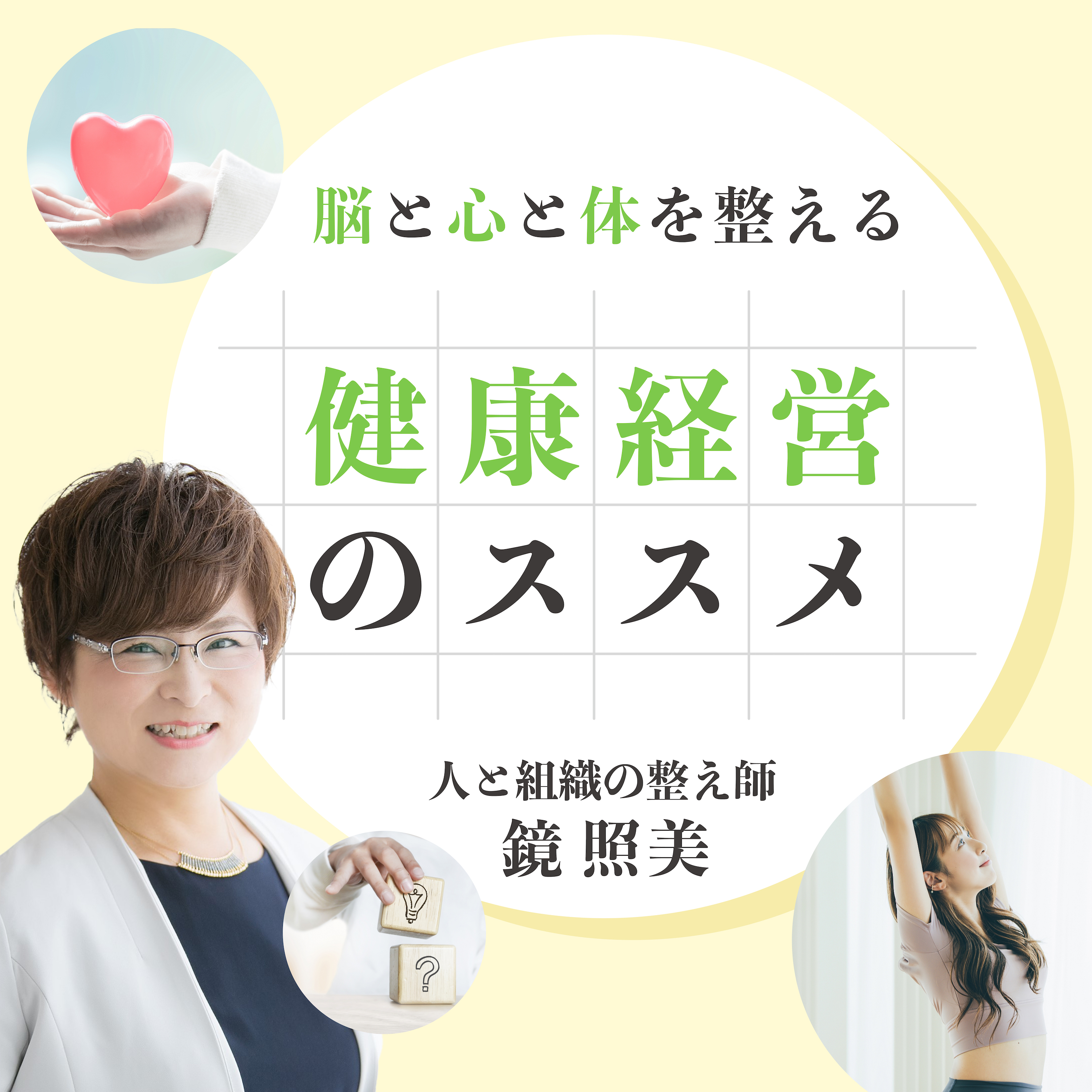è„³ã¨å¿ƒã¨ä½“ã‚’æ•´ãˆã‚‹ å¥åº·çµŒå–¶ã®ã‚¹ã‚¹ãƒ¡
