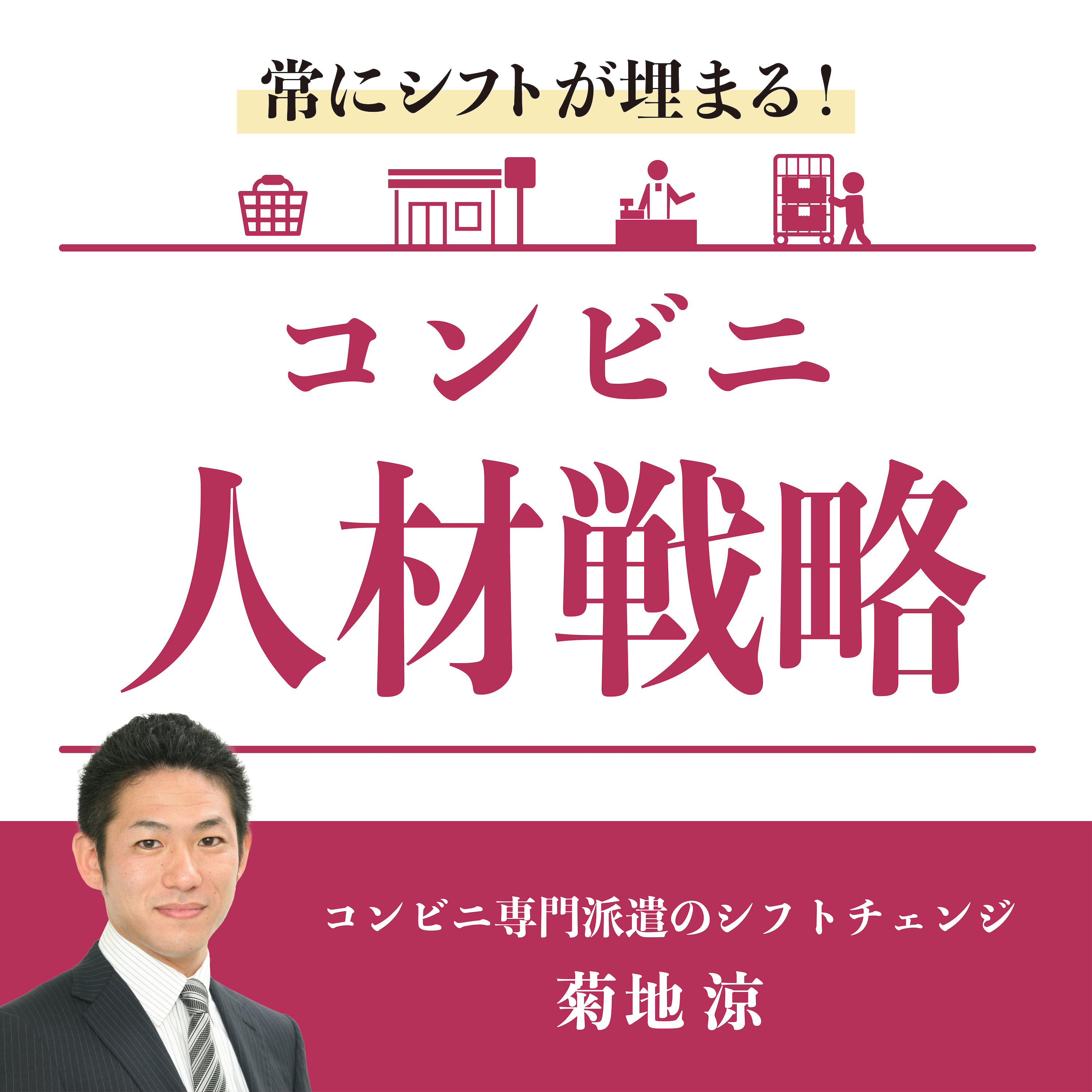 å¸¸ã«ã‚·ãƒ•ãƒˆãŒåŸ‹ã¾ã‚‹ã€ã‚³ãƒ³ãƒ“ãƒ‹äººææˆ¦ç•¥