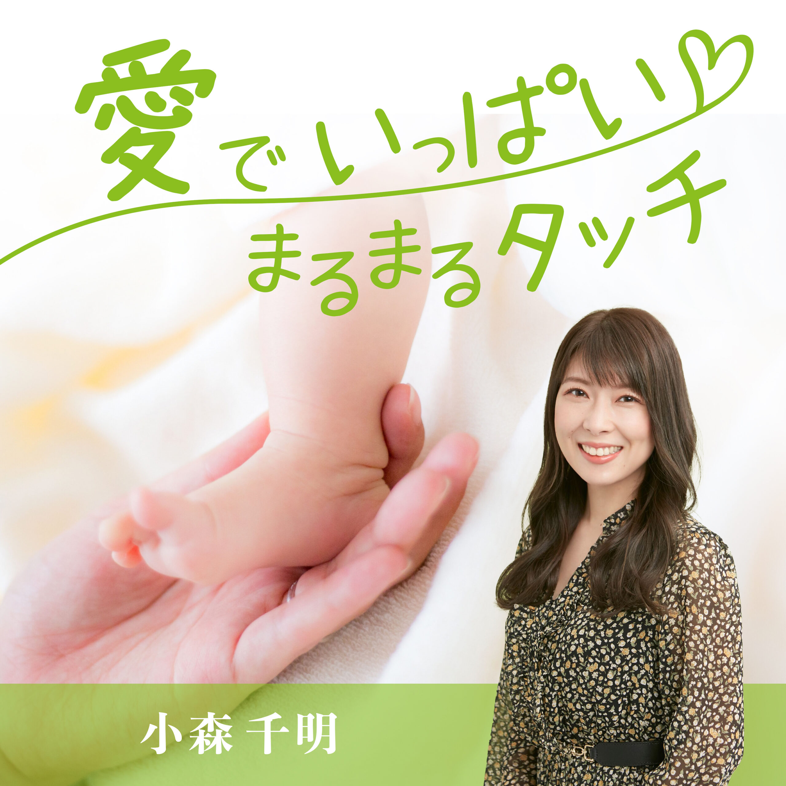 æ„›ã§ã„ã£ã±ã„ã¾ã‚‹ã¾ã‚‹ã‚¿ãƒƒãƒ