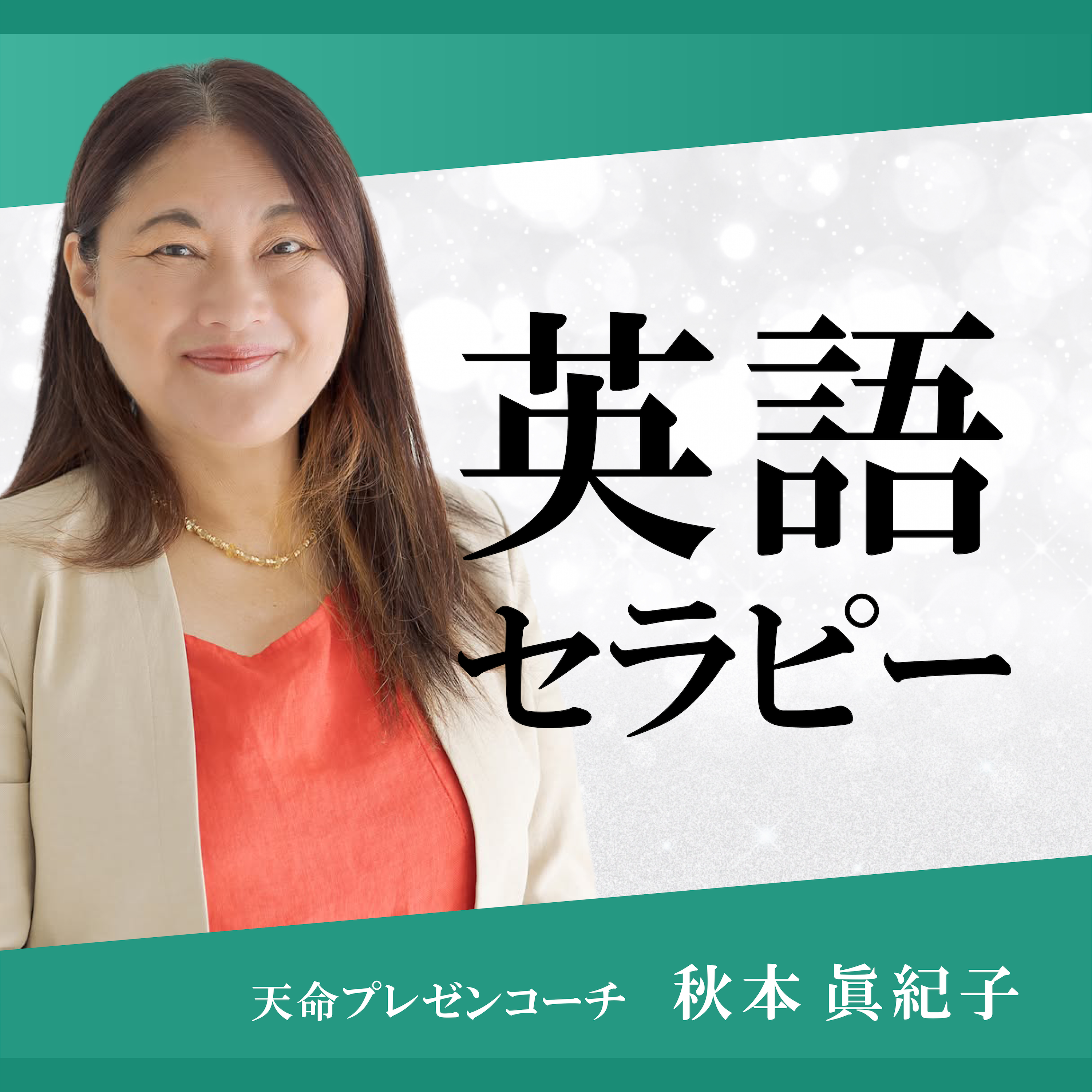 è‹±èªžã‚»ãƒ©ãƒ”ãƒ¼