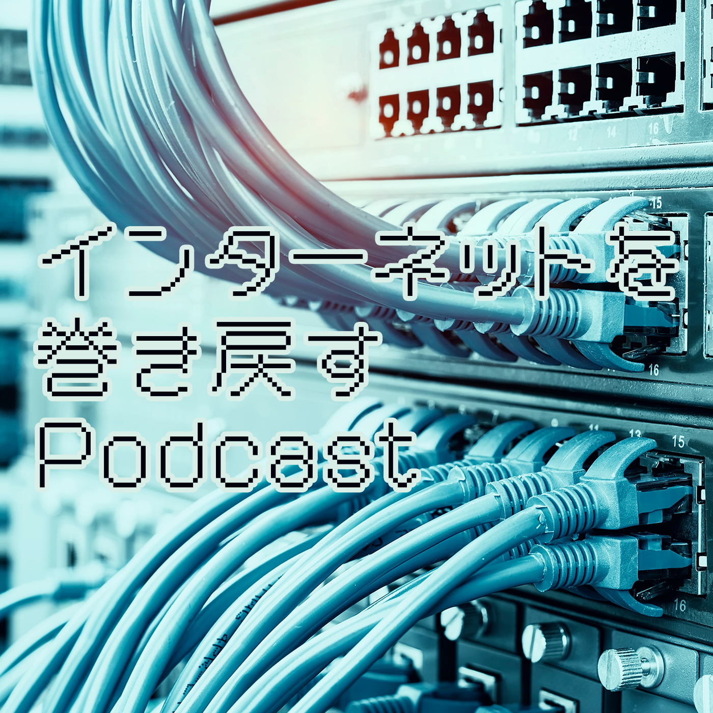 ã‚¤ãƒ³ã‚¿ãƒ¼ãƒãƒƒãƒˆã‚’å·»ãæˆ»ã™Podcast