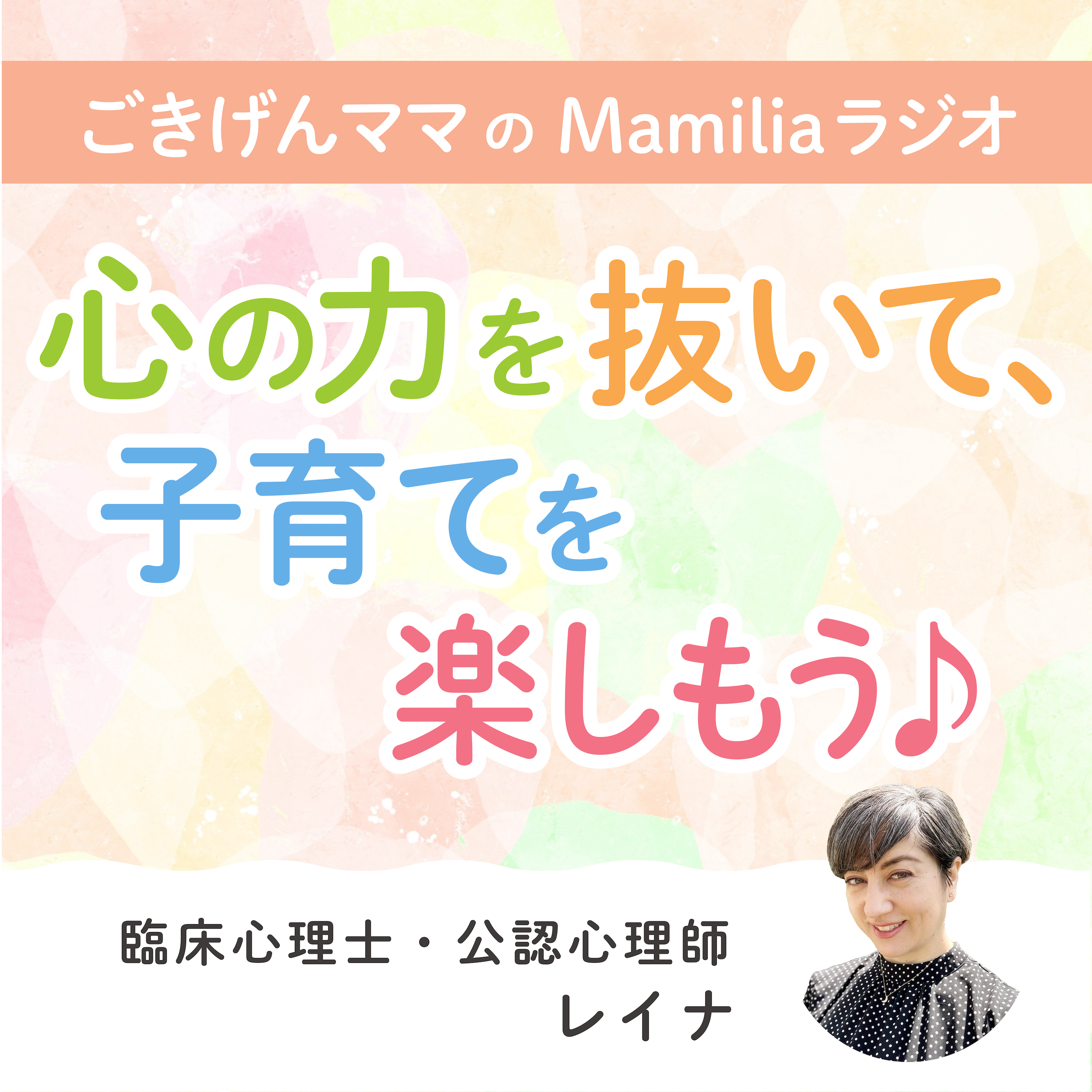 ã”ãã’ã‚“ãƒžãƒžã®Mamiliaãƒ©ã‚¸ã‚ª ï½žå¿ƒã®åŠ›ã‚’æŠœã„ã¦ã€å­è‚²ã¦ã‚’æ¥½ã—ã‚‚ã†â™ªï½ž