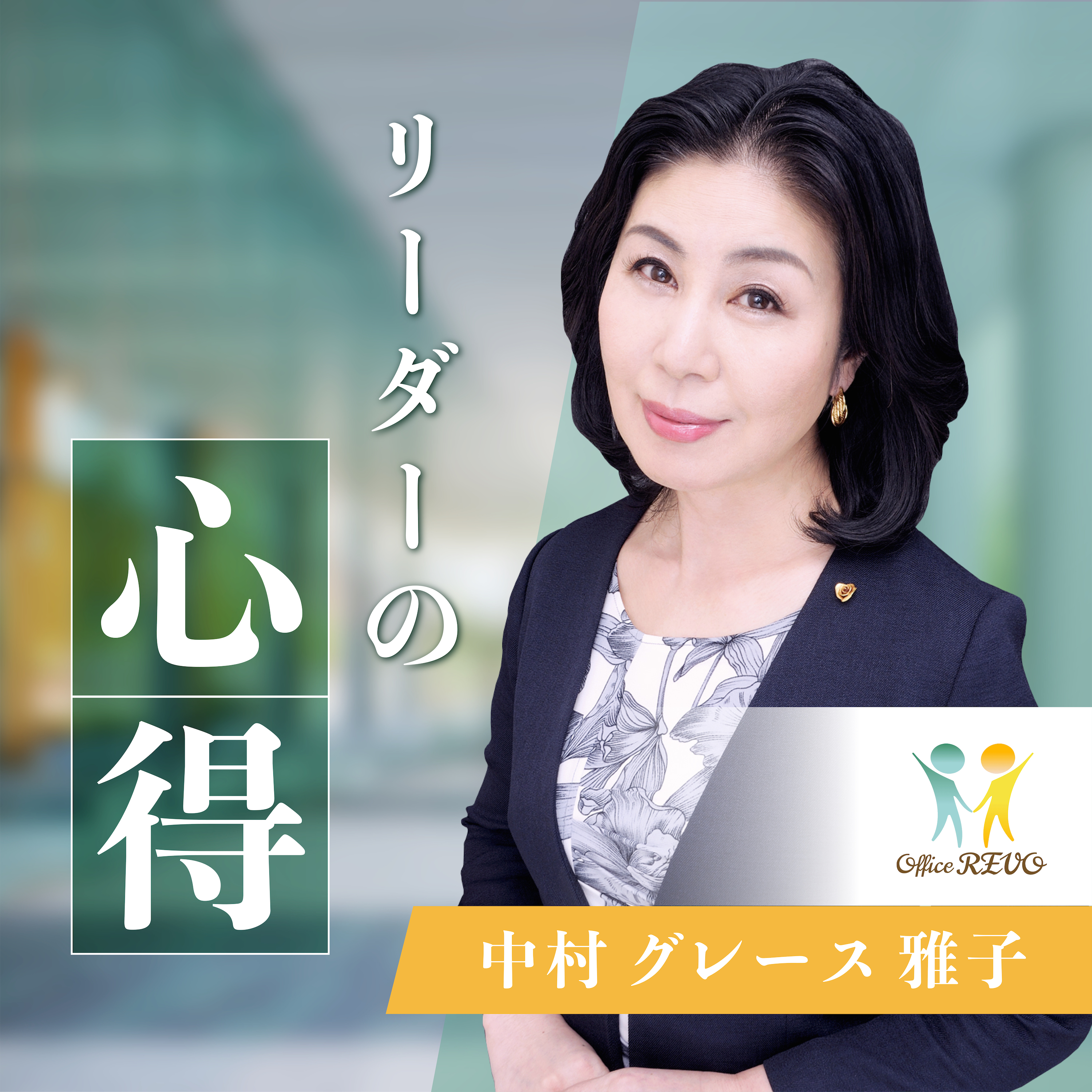 ãƒªãƒ¼ãƒ€ãƒ¼ã®å¿ƒå¾—