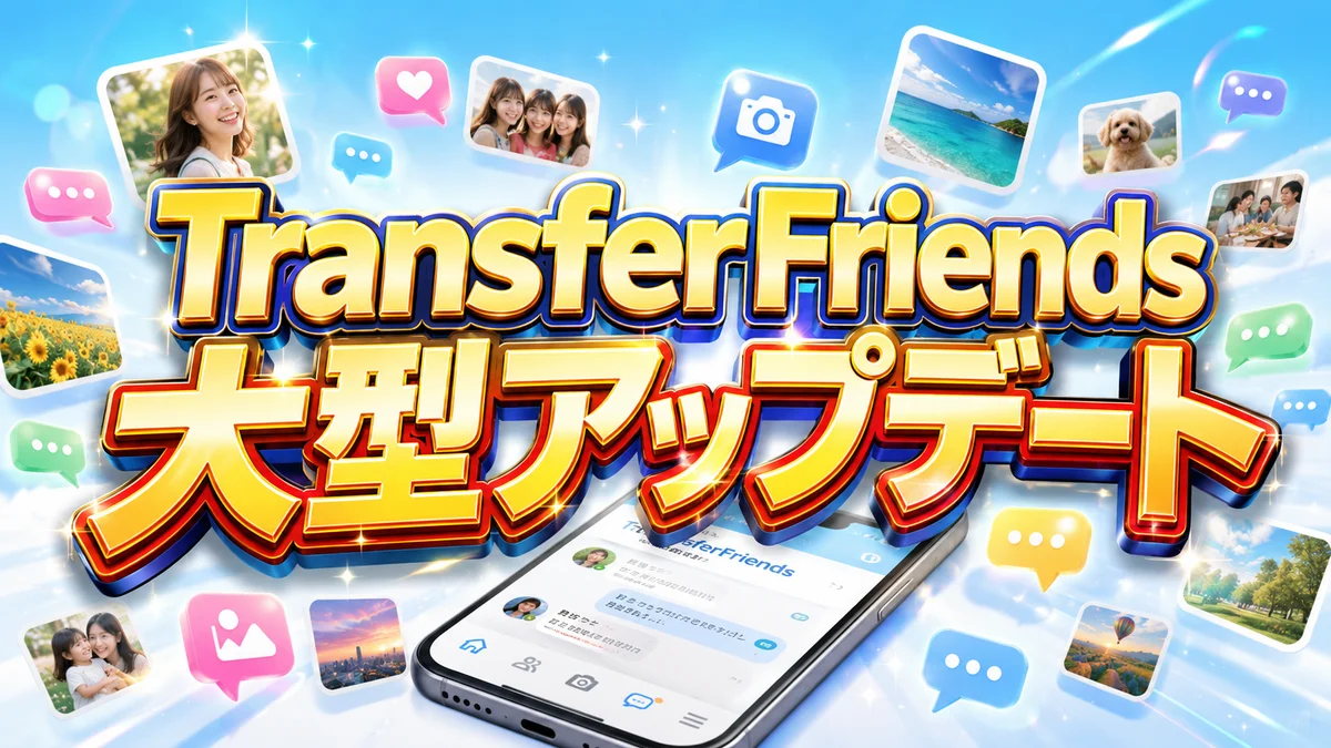 TransferFriends大型アップデート——出会ったその場限りじゃなくなった