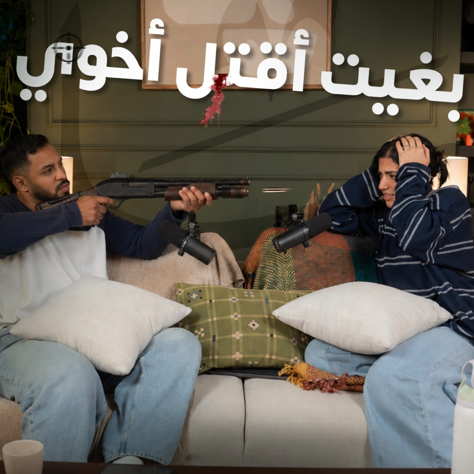 بغيت أقتل اخوي | بودكاست في الصالة