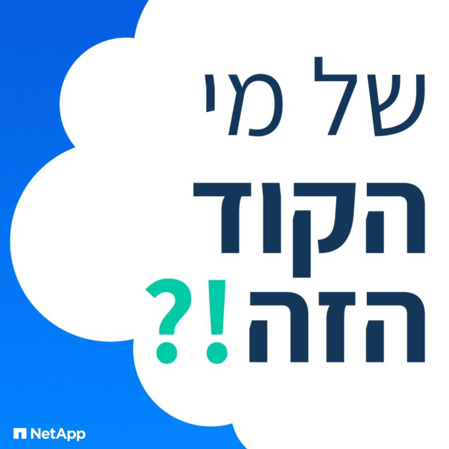 !?×©×œ ×ž×™ ×”×§×•×“ ×”×–×”