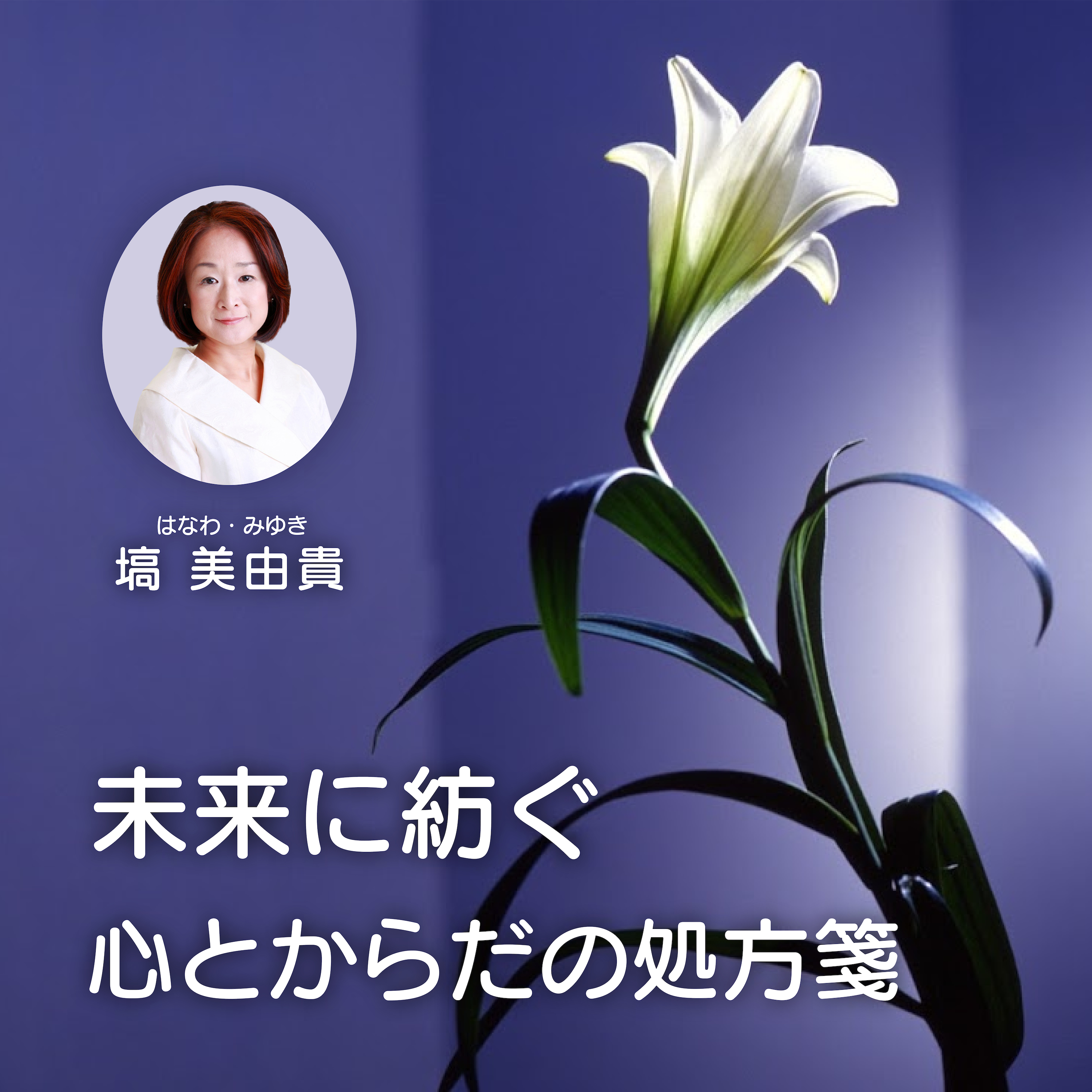 æœªæ¥ã«ç´¡ãå¿ƒã¨ã‹ã‚‰ã ã®å‡¦æ–¹ç®‹