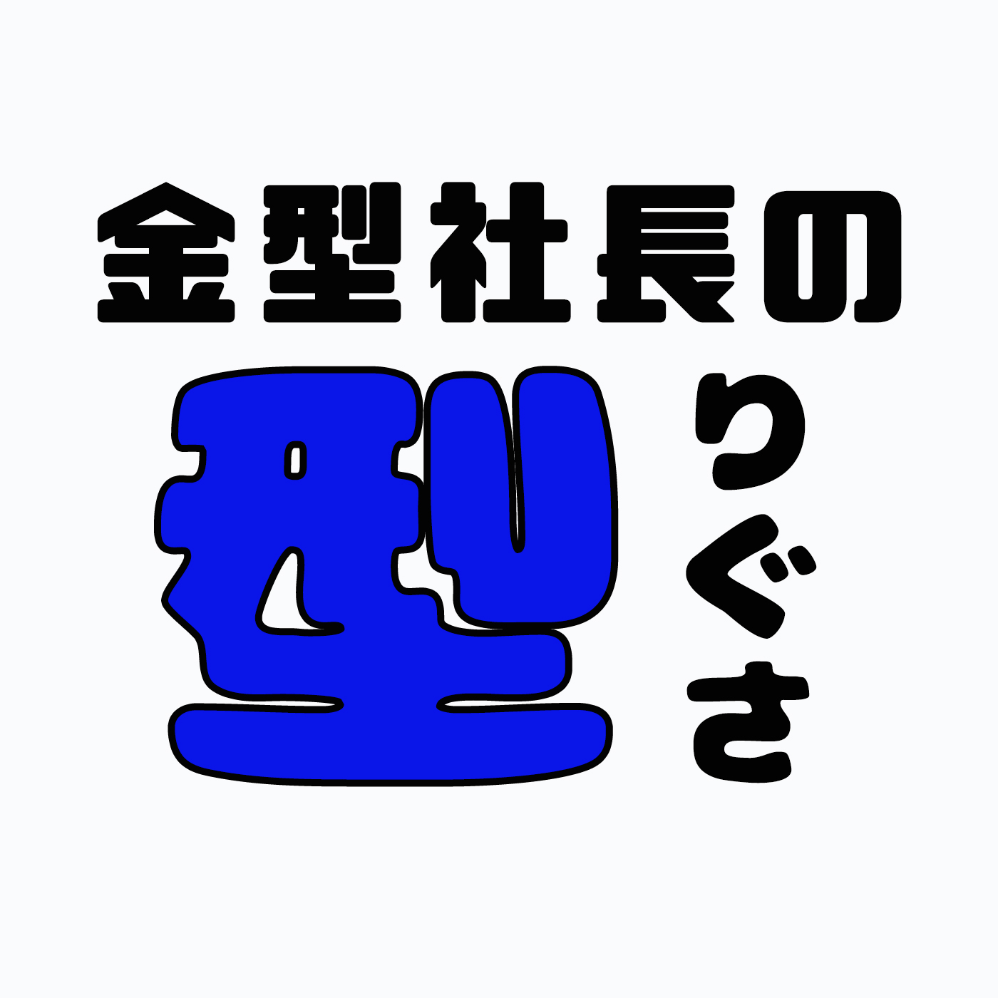 é‡‘åž‹ç¤¾é•·ã®â€œåž‹â€ã‚Šãã•