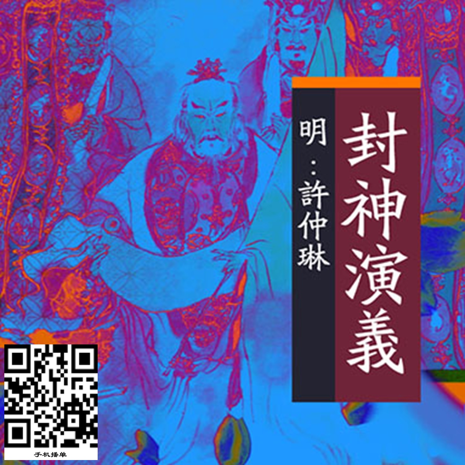 ã€Šå°ç¥žæ¼”ä¹‰ã€‹- è¿žæ’­