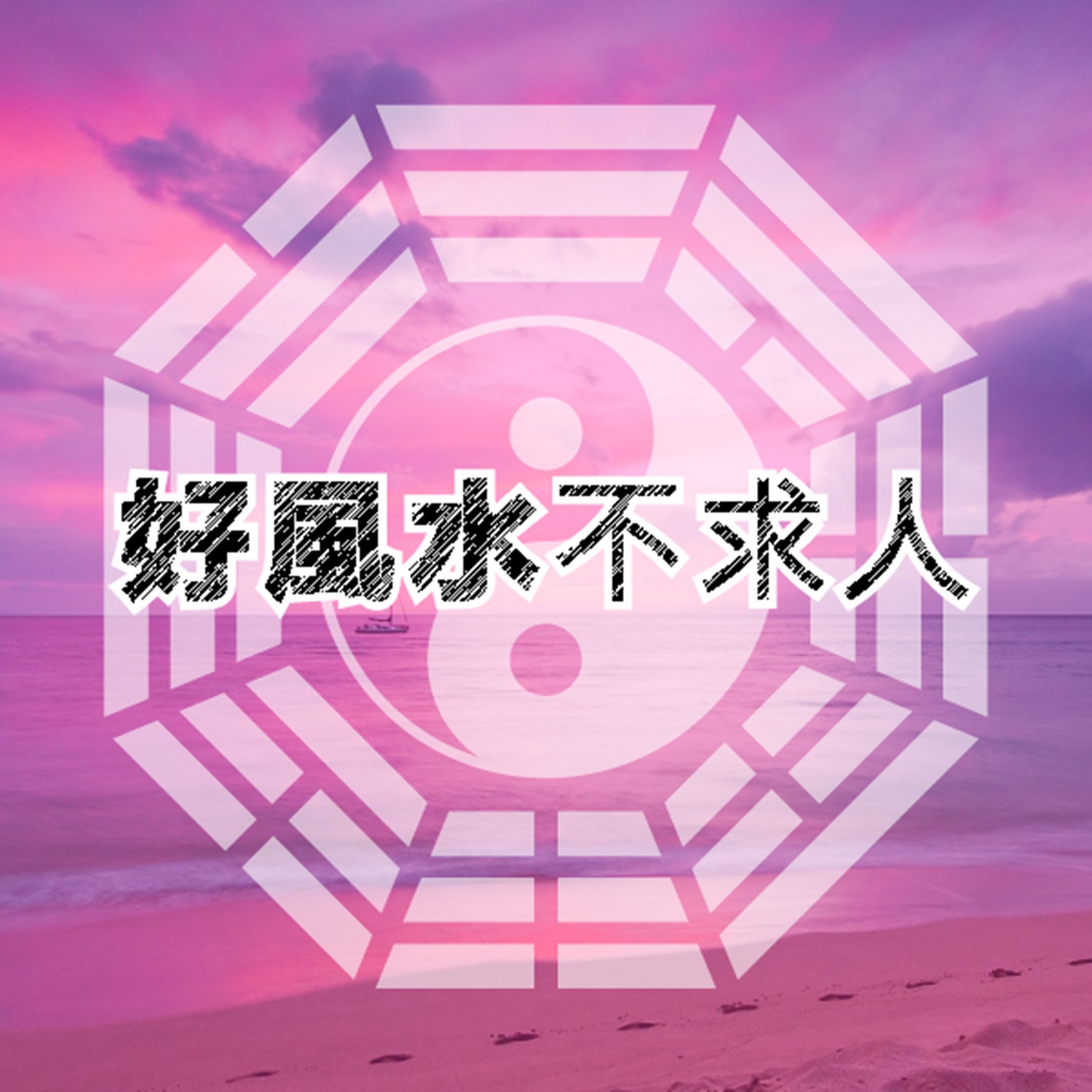 ã€å¥½é£Žæ°´ä¸æ±‚äººã€‘+æ—¶äº‹
