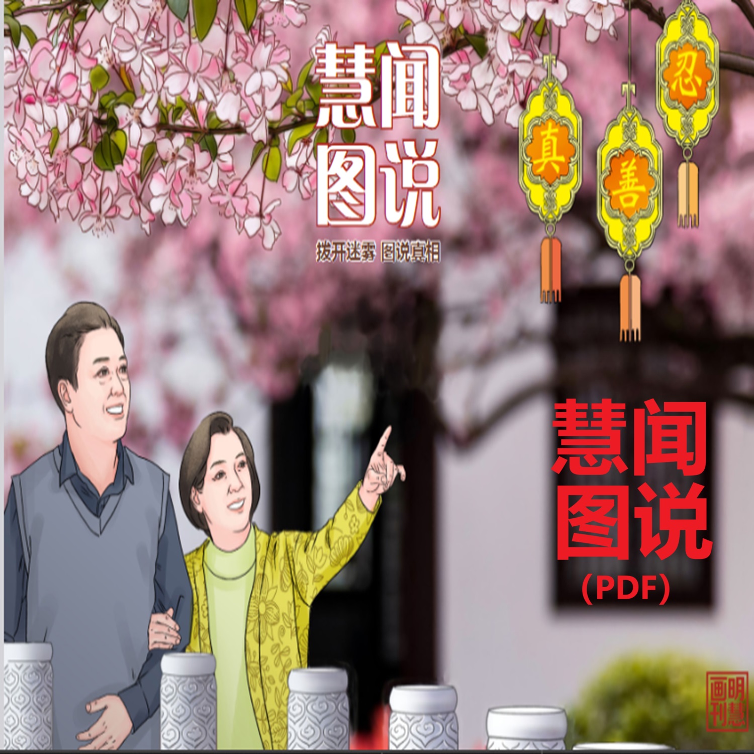 (PDF)æ…§é—»å›¾è¯´