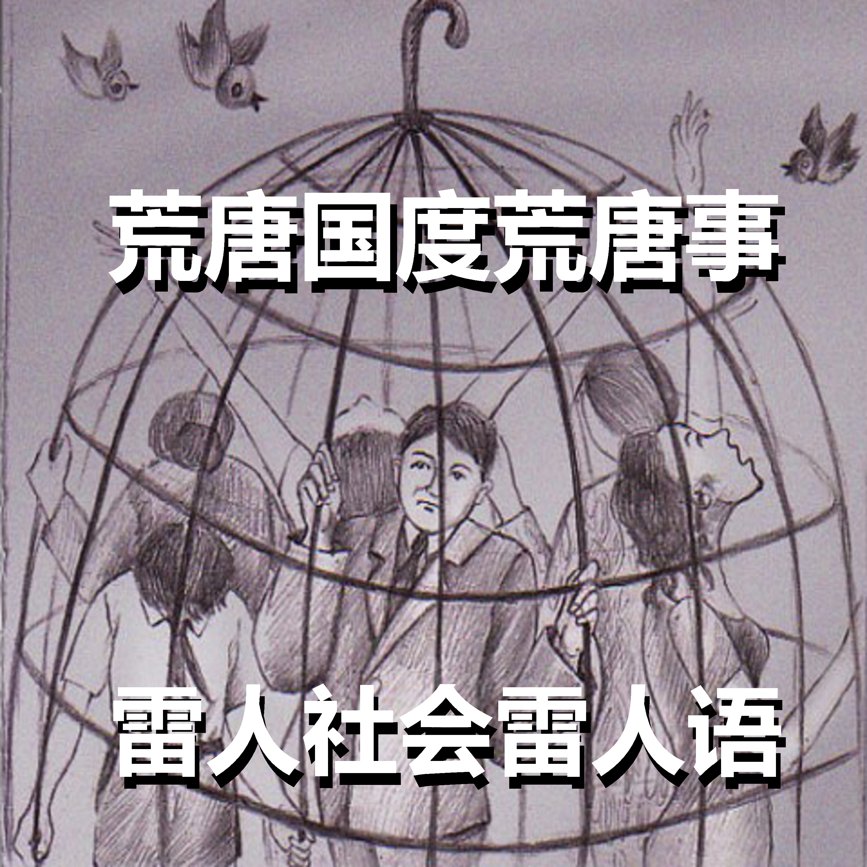 PDFï¼šã€Šè’å”å›½åº¦è’å”äº‹ é›·äººç¤¾ä¼šé›·äººè¯­ã€‹