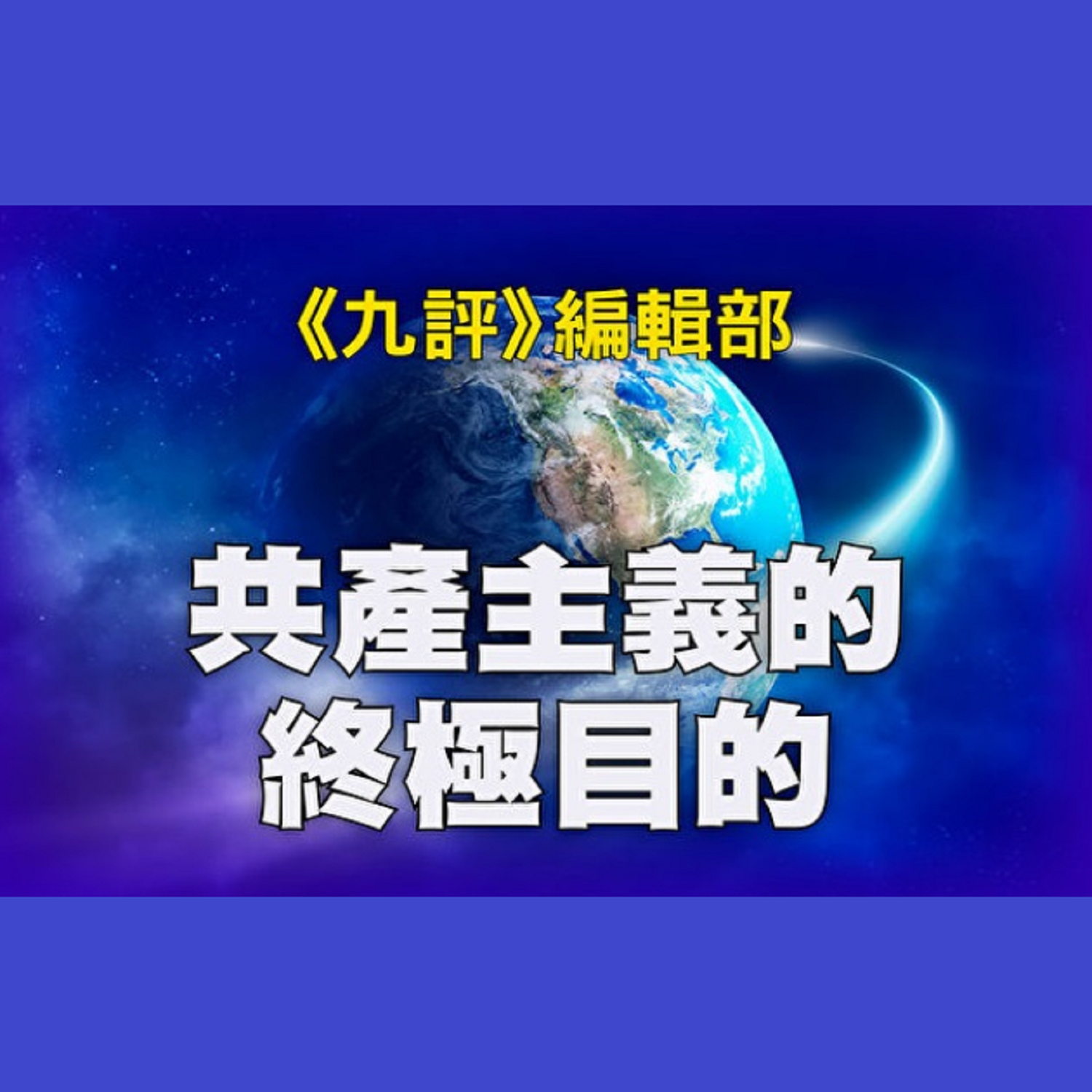 éŸ³é¢‘ï¼šå…±ç”¢ä¸»ç¾©çš„çµ‚æ¥µç›®çš„