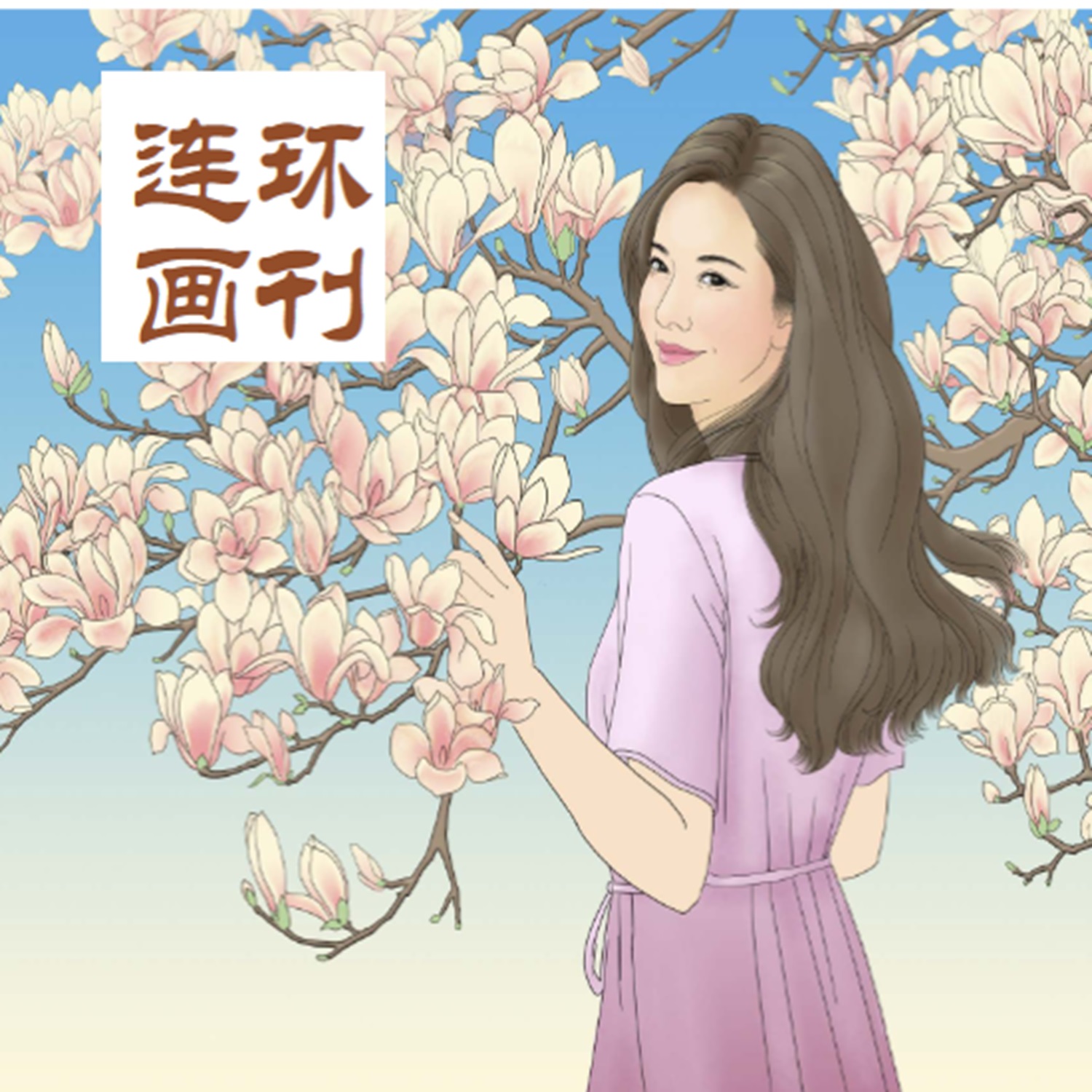 è¿žçŽ¯ç”»åˆŠ:ç»å¤„é€¢ç”Ÿç³»åˆ—